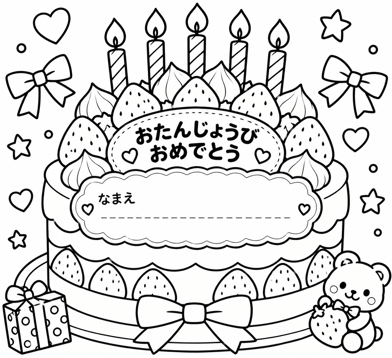 名前が書けるおたんじょうびケーキの印刷用塗り絵