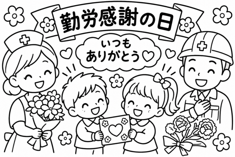 勤労感謝の日　いつもありがとうの見本