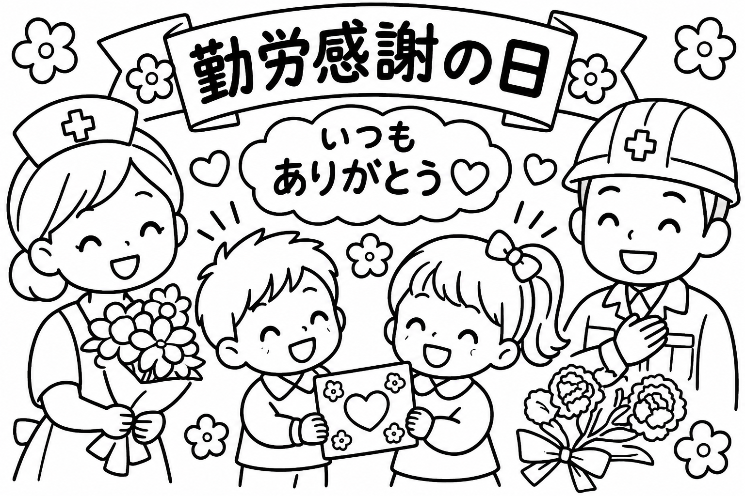 勤労感謝の日　いつもありがとうの印刷用塗り絵
